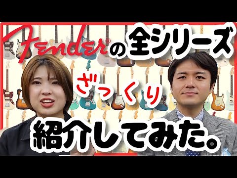 Fender全モデルまるっと解説！メキシコ製、日本製、アメリカ製レギュラーモデルをざっくりラインナップ紹介いたします！【柳津さんに聞いてみよう！】