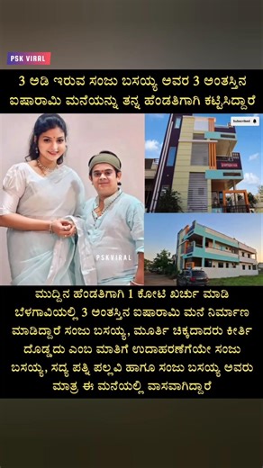 ಹೆಂಡತಿಗಾಗಿ 3 ಅಡಿ ಎತ್ತರದ ಸಂಜು ಬಸಯ್ಯ ಕಟ್ಟಿಸಿದ 3 ಅಂತಸ್ತಿನ ಅರಮನೆ! 😍🏠