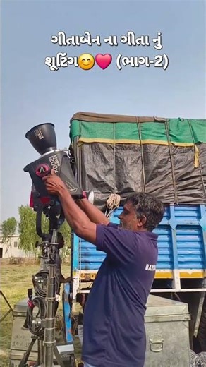 ગીતાબેન ના ગીત નું શૂટિંગ❤️😊 #geetabenrabari #gamansantha #gamansantha #garba #gatham (ભાગ-2)