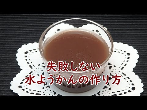 粉末寒天で作る水羊羹の簡単な作り方 Simple how to make Mizu-yokan