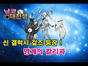 냥코대전쟁 신 갤럭시 걸즈 뽑기 성공 ! - 명계의 칼리파 Battle Cats New Character, にゃんこ大戦争 新レアキャラ 冥界のカリファ