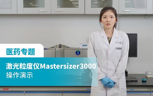 【激光粒度 医药专题】使用Mastersizer3000激光粒度仪的干湿法测量演示