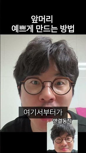 남자 앞머리 스타일링 예쁘게 하는 방법 #shorts