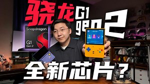 全新芯片！骁龙G1 gen2直板复古小掌机！