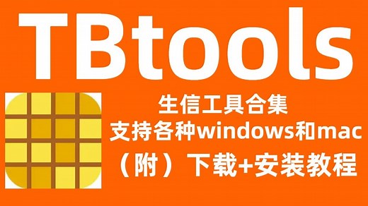 【免费分享】TBtools 2 下载安装教程