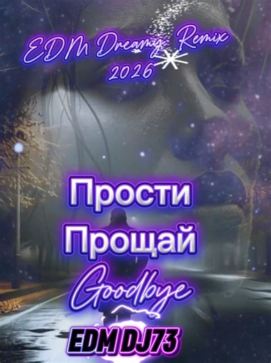 Прости, прощай-Goodbye. EDM Dreamy Remix 2026 Полная версия песни будет в конце Апреля на Ютуб канале, линк в био. #fyp #musik #edm #tiktoktrends #russianmusik