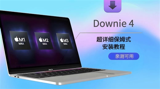 初学者也会Downie 4,通俗易懂的Downie 4安装演示