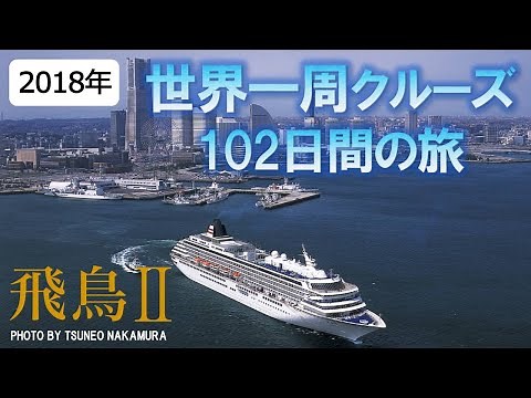 飛鳥Ⅱ(50,142トン) 2018年世界一周クルーズ ～船上の楽しみ～