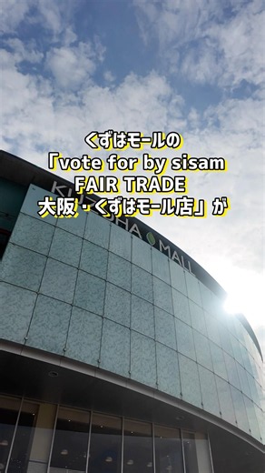 くずはモールの「vote for by sisam FAIR TRADE」が7月末で閉店 #ひらつー #枚方つーしん #枚方 #くずはモール