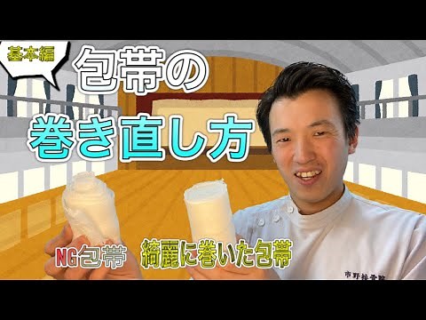 基本編 包帯の巻き直し方 包帯を巻く前の準備段階が大切！！