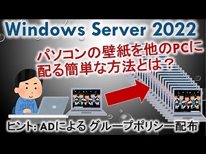 【解説】ActiveDirectoryGPOデスクトップ画像を複数PCに配布！？グループポリシー配布【しがないシステムエンジニア日記】