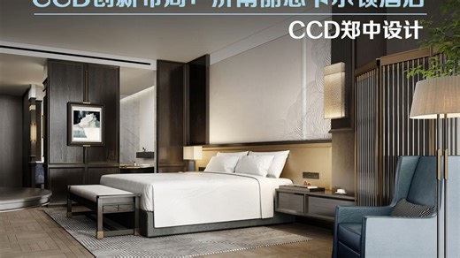 2023-0119-10分钟解析CCD创新布局济南丽思卡尔顿酒店（CCD设计）