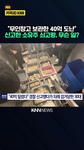 도난 신고했더니 오히려 '체포' 무인창고 68억 현금의 정체는? / KNN