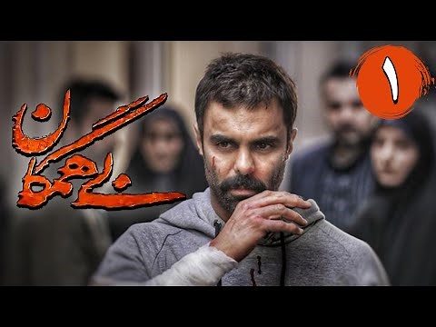 سریال بی همگان - قسمت 1 | Serial Bi Hamegan - Part 1