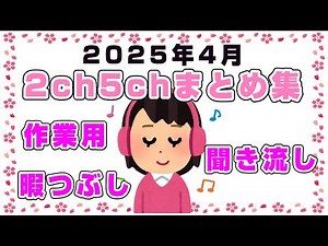 【総集編】2025年4月2ch5chまとめ【2ch修羅場】【2ch嫁姑】【2ch衝撃】【2ch家族】2chまとめ 5ch【作業用】【2chエネ夫】【2chその神経がわからん】