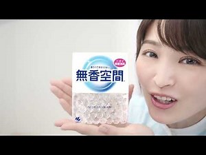 無香空間 -WEB動画「こだわりの消臭ビーズ」篇 （MKX-0327）