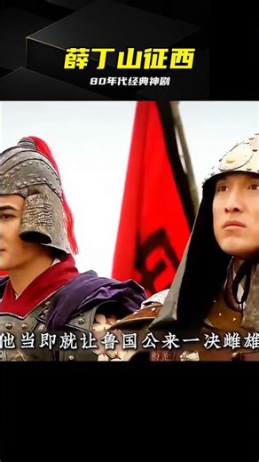 不得不佩服80年代國產劇薛丁山 #薛丁山，征西，影视经典，历史故事，怀旧