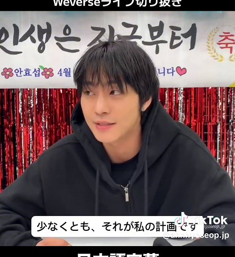 アンヒョソプ誕生日(センイル)ウィバースライブ切り抜き(一部)日本語字幕