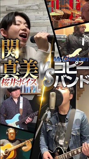 ミスチル対決！？桜井ボイス歌まね女王・関真美さんと奇跡のコラボ！「Tomorrow never knows」をコピーバンドが演奏して歌ってみた！#mrchildren #歌ってみた #関真美