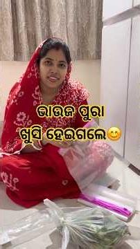 ଭାଉଜ ପୁରା ଖୁସି ହେଇଗଲେ😊