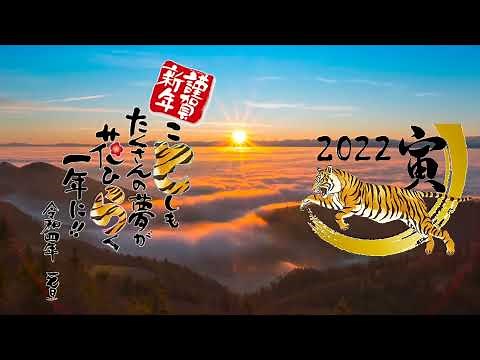 2022年 寅年 年賀状動画