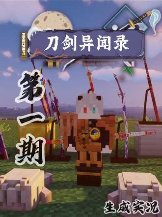 刀剑异闻录EP1 我有一个大师梦 #我的世界#青年创作者成长计划#游戏实况#刀剑异闻录