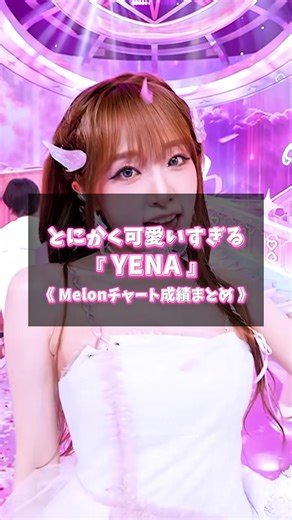 【YENA/Melonチャート成績まとめ】ネモネモの日本語 ver.が最近リリースされたんだけど、最高すぎるのでぜひ聴いて欲しい🥹✨️ #yena #イェナ #izone #kpop #fyp