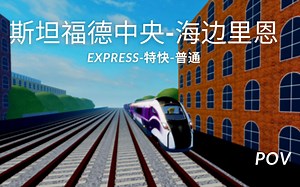[POV] Stepford County Railway 斯坦福德郡铁路 特快普通 斯坦福德中央---海边里恩 Express SC-LBTS