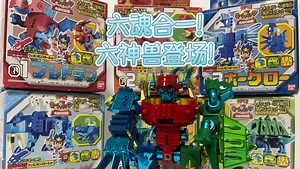 Keybots 解锁！六合体的武器怪兽！百搭六神兽登场！钥匙机器人剧情挖掘第十二期