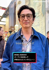 「ディーゼル」が、DIESEL OSAKAのオープンを記念して、スペシャルなオープニングパーティーを開催👀来場した伊勢谷友介さんに、気になっているDIESELアイテムや、大阪での過ごし方について聞いてみました🥂✨ #DIESEL #DIESELOSAKA #伊勢谷友介