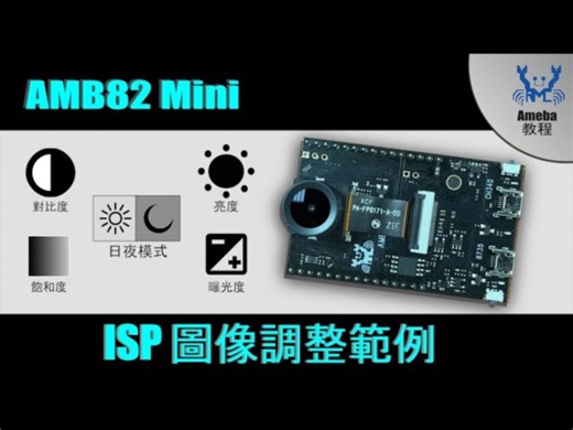 AMB82-mini 控制ISP