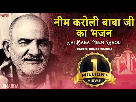 प्रति दिन ये भजन सुनने से सारी परेशनियाँ दूर होंगी.. 🙏 जय बाबा नीम करोली महाराज Jai Baba Neem Karoli