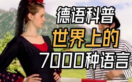 德语科普：世界上的7000种语言