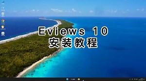 Eviews 10安装保姆级教程，Eviews 10安装细节讲解