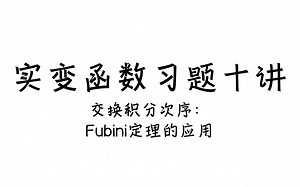 不用学十遍！实变函数习题十讲(二):Fubini定理