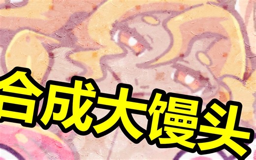 【PUZ】合成大馒头