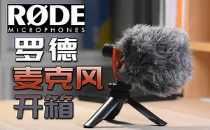 小身材高品质！Rode Videomicro开箱讲解【DS vlog21】