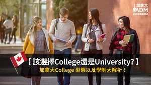 【 留學必看 】該選擇College還是University? 加拿大College型態以及學制大解析！ - 加拿大ADM 留學移民領導品牌™