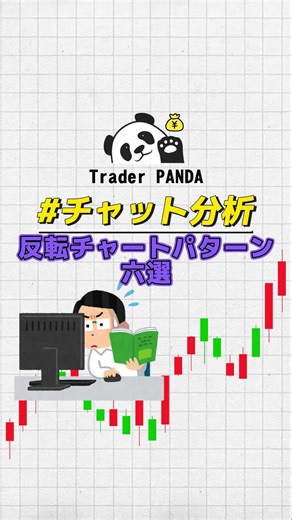Pandaテクニカル分析 『反転チャットパターン六選』 #株 #テクニカル分析 #Panda戦法 #株初心者 #投資家 #トレーダー #金融知識 #FX #日本流投資家 #チャット分析 #ローソク足 #金融理財 #資産運用 #下降ウェッジ #三尊天井