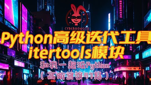 Python高级迭代工具itertools模块 (和我一起玩Python)