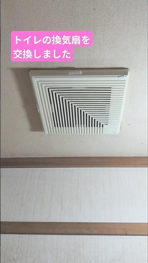 築38年のトイレ換気扇を交換しました2026.4.12#換気扇