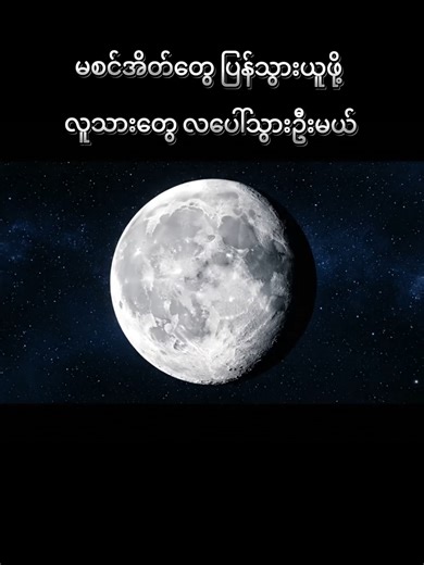 လူတွေစွန့်ခဲ့တဲ့ မစင်တွေအပါအဝင် လမင်းကြီးပေါ်က ပေါင် ၄ သိန်းကျော်တဲ့ အမှိုက်ပုံကြီး (The Moon's Junkyard) #MoonFacts #SpaceTrash #Universe #LunarSecrets #AstronomyMyanmar