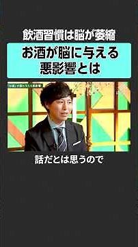 【脳の健康】お酒が脳に与える影響とは？ #田中渓 #榊󠄀浩平 #ゴールドマンサックス #脳科学 #脳 #健康 #マルチタスク #非認知能力 #スマホ依存