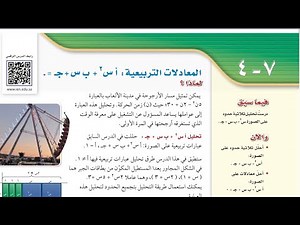 المعادلات التربيعية أس2 + ب س + جـ = 0 ، ثالث متوسط الفصل الدراسي الثاني
