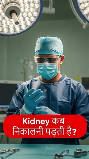 Kidney कब निकालनी पड़ती है? | Kya Kidney निकलना जरुरी होता है? | Dr. Amit Bansal