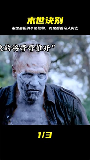 最痛苦莫過于在末世中失去親人 #末世，丧尸，绝望，至亲，失去