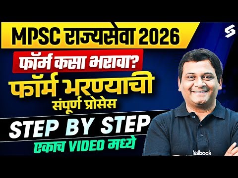 MPSC Rajyaseva Prelims 2026 | MPSC Form Fill Up Process | Important Documents, Eligibility | Vaibhav