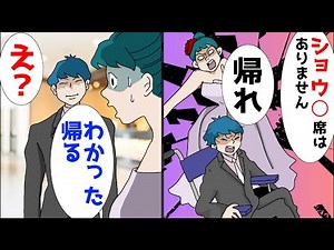 結婚式に行くと新婦に帰れと言われたので、本当に帰った結果