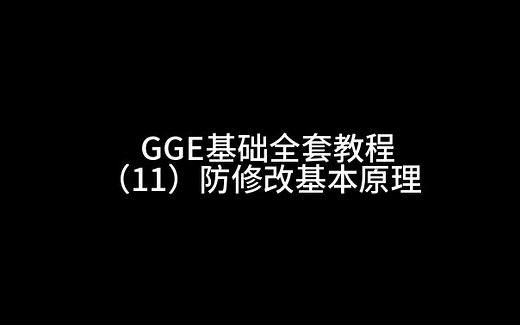 GGE基础全套教程（11）防修改基本原理