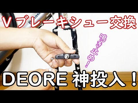 音鳴きするVブレーキのパッド交換と片効き調整 シマノDEOREのブレーキシューをママチャリロードに取り付ける